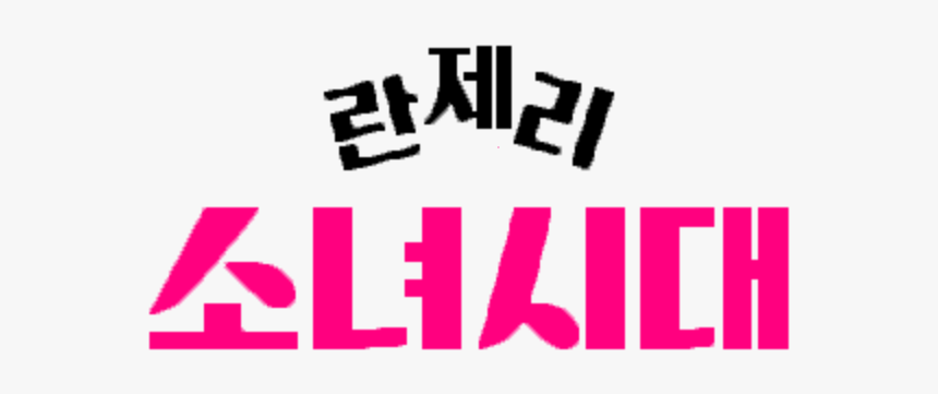 File - Girls - 란제리 소녀 시대 Ost Part 1, HD Png Download, Free Download