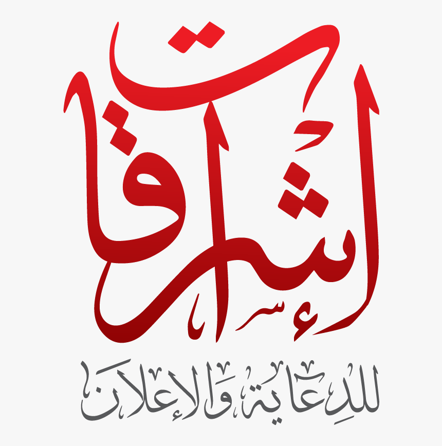 Cropped 666 5 إشراقات - Jabhat Fath Al Sham, HD Png Download, Free Download