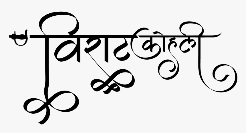विराट कोहली लोगो हिंदी फॉण्ट में - Calligraphy, HD Png Download, Free Download