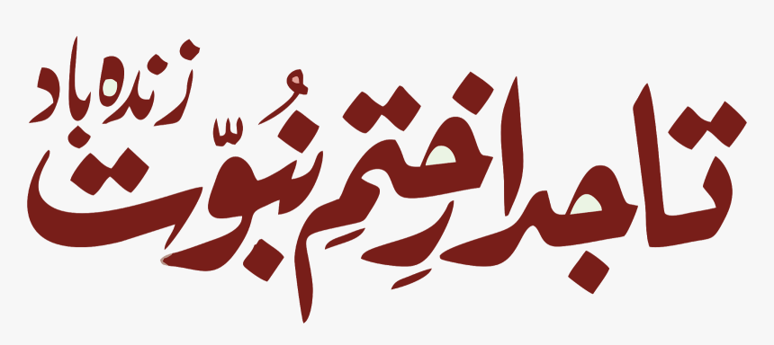 Taj Logo Png - تاجدار ختم نبوت, Transparent Png, Free Download