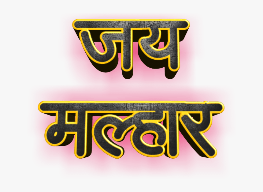 Jai Malhar Text Png - Jai Malhar Name, Transparent Png, Free Download