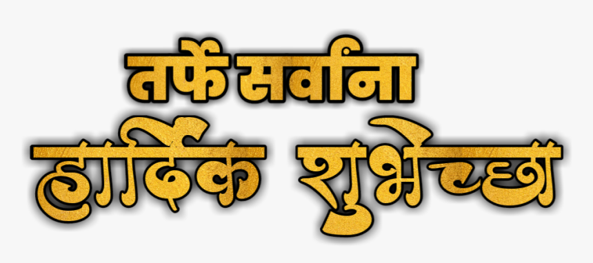 Ganpati Bappa Text , Haardik Shubhkamnaye Text Png - Marathi Png Text Hardik Shubhechha, Transparent Png, Free Download