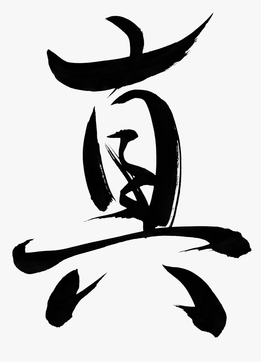 Kanji Japanese Brush Stroke, HD Png Download, Free Download