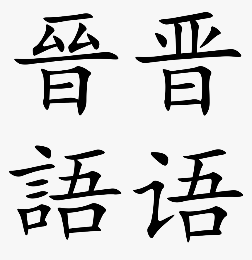 Mandarin In Mandarin, HD Png Download, Free Download