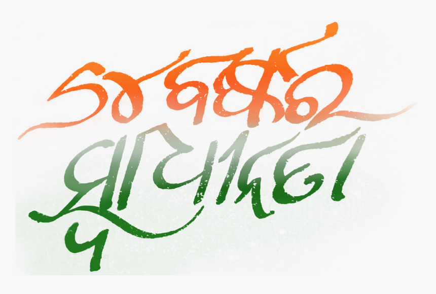 Independence Day Odia Png - Independence Day Png Text, Transparent Png, Free Download