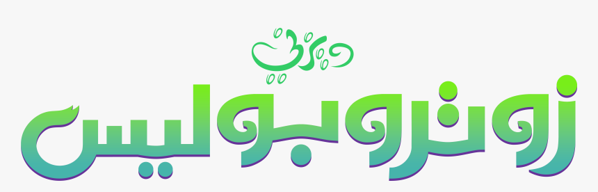 Zootopia Arabic Logo By Mohammedanis-dactstn - Arabic Movie Logos, HD Png Download, Free Download