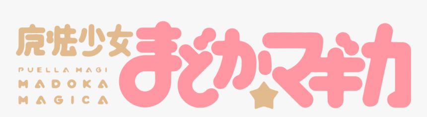 Mahou Shoujo Madoka Magica Logo, HD Png Download, Free Download