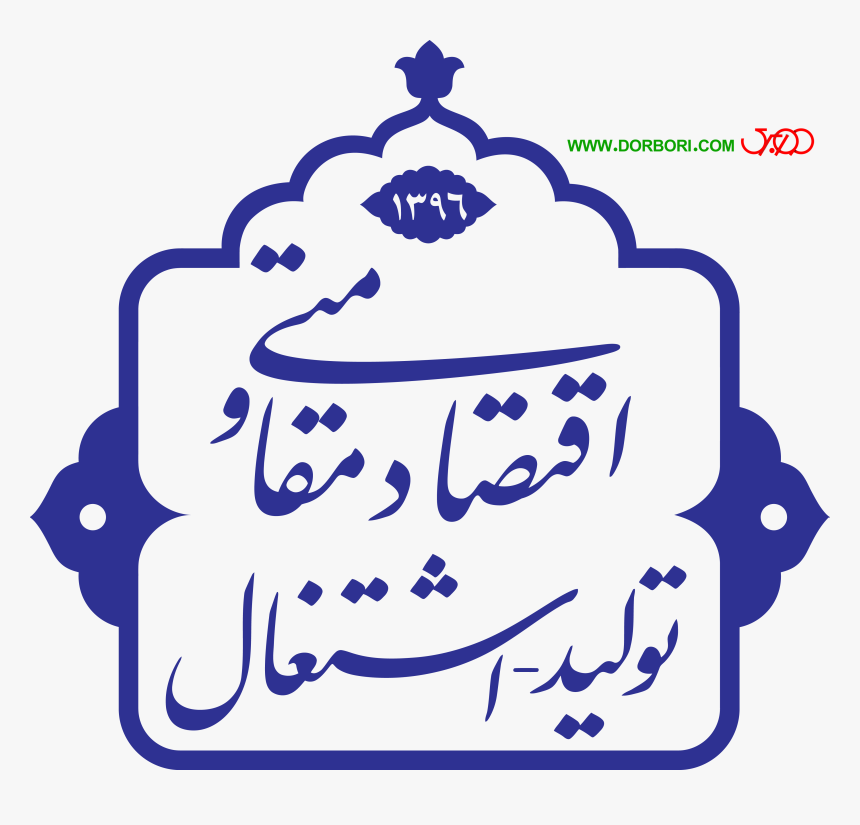 اقتصاد مقاومتی تولید و اشتغال, HD Png Download, Free Download