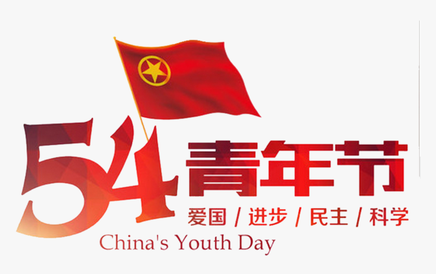 Bandera Roja De Ojos Azules, Bandera Azul Del 54 Años, - Youth Day (in China), HD Png Download, Free Download