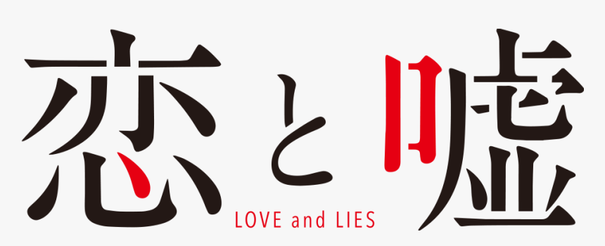 Koi To Uso Logo - Love And Lies Anime Title, HD Png Download, Free Download