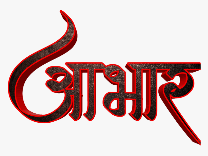 Hardik Abhinandan In Marathi Font - Akshay Png Text Marathi, Transparent Png, Free Download