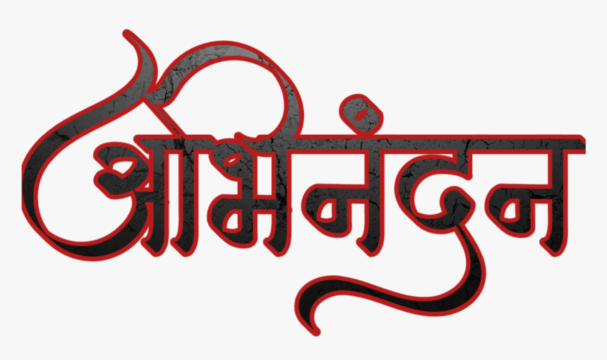 Hardik Abhinandan In Marathi Font - Abhinandan Marathi Name Calligraphy, HD Png Download, Free Download