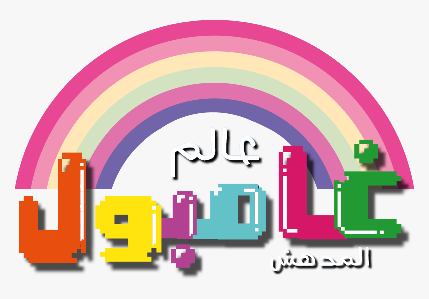 The Amazing World Of Gumball Arabic Logo - Amazing World Of Gumball Logo Arabic, HD Png Download, Free Download