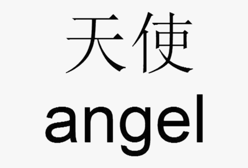 Png Tumblr Quotes - Chinese Symbol For Angel, Transparent Png, Free Download