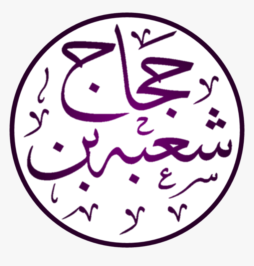 Shu"ba Ibn Al-ḥajjāj - شعبة بن حجاج, HD Png Download, Free Download