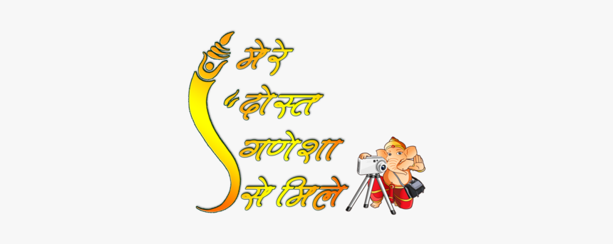 Ganpathi Baba Morya Text Png - Ganesh Png Text, Transparent Png, Free Download