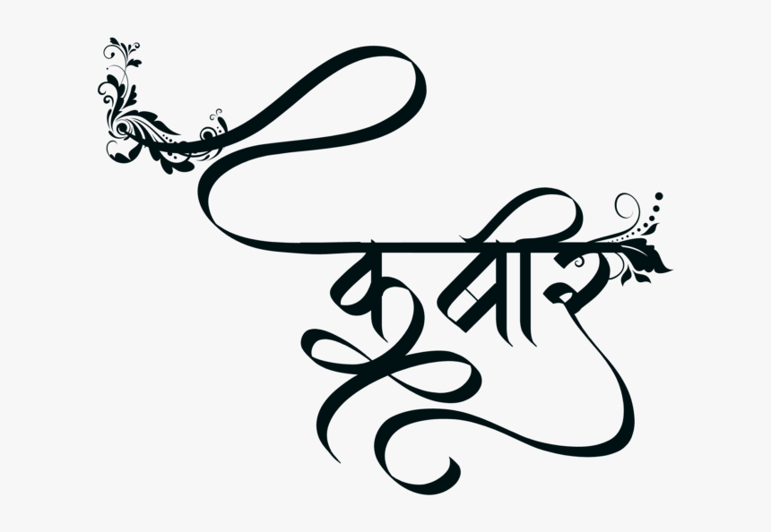 Kabir Name Png - Calligraphy, Transparent Png, Free Download