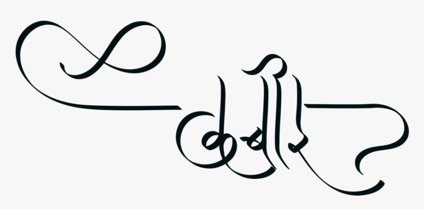 Hindi Name Png - Calligraphy, Transparent Png, Free Download