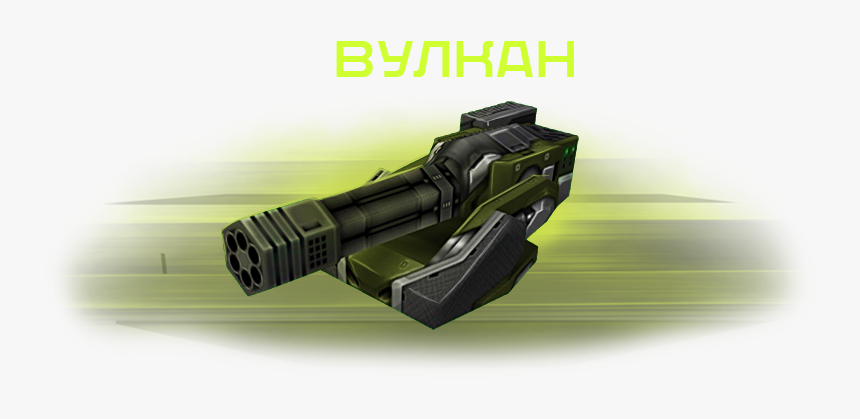 Minigun 01 - Танки Онлайн Вулкан, HD Png Download, Free Download