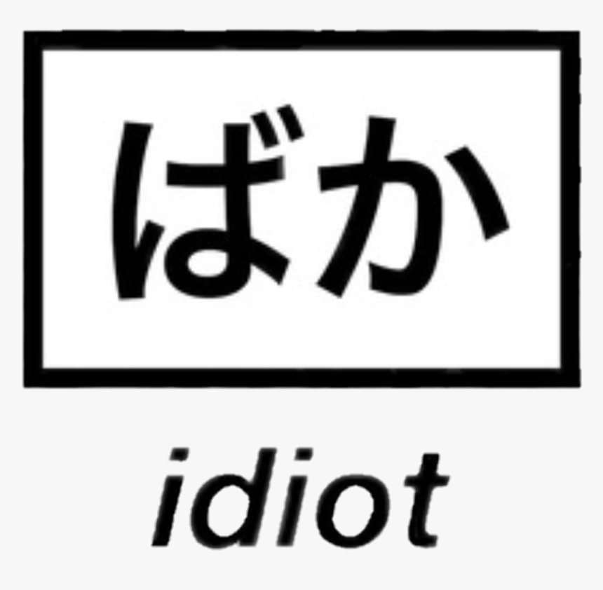 Idiot Japapnese Grunge Icon Overlay Sticker Tumblr, HD Png Download, Free Download