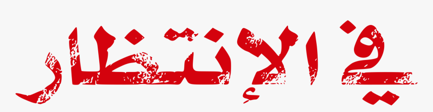 Logo,red,arabic Poetry - Poetry Png Text, Transparent Png, Free Download