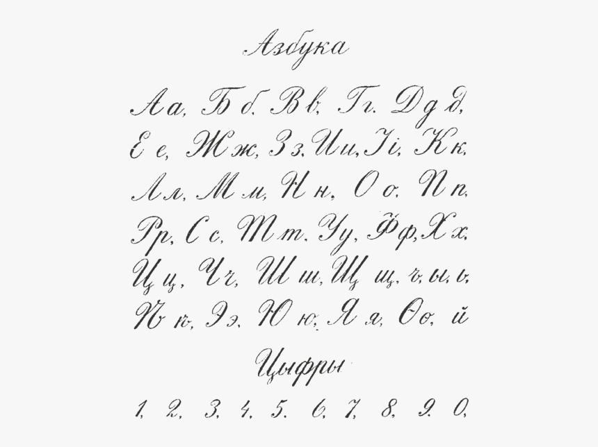 Russian Cyrillic Handwriting Flerov 1916 - Handwriting Style Alphabet In Cursive, HD Png Download, Free Download