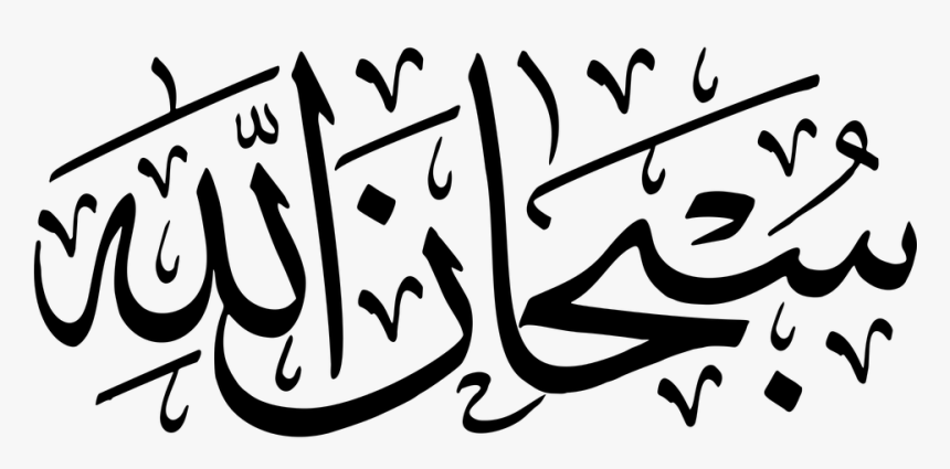 Subhanallah Arabic Calligraphy Glory God Lord Subhanallah