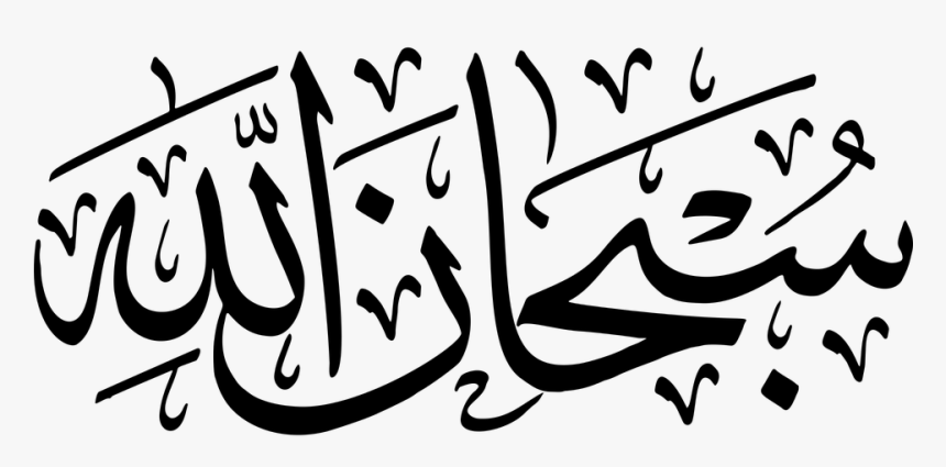 Subhanallah, Arabic, Calligraphy, Glory, God, Lord - Subhanallah In Arabic, HD Png Download, Free Download