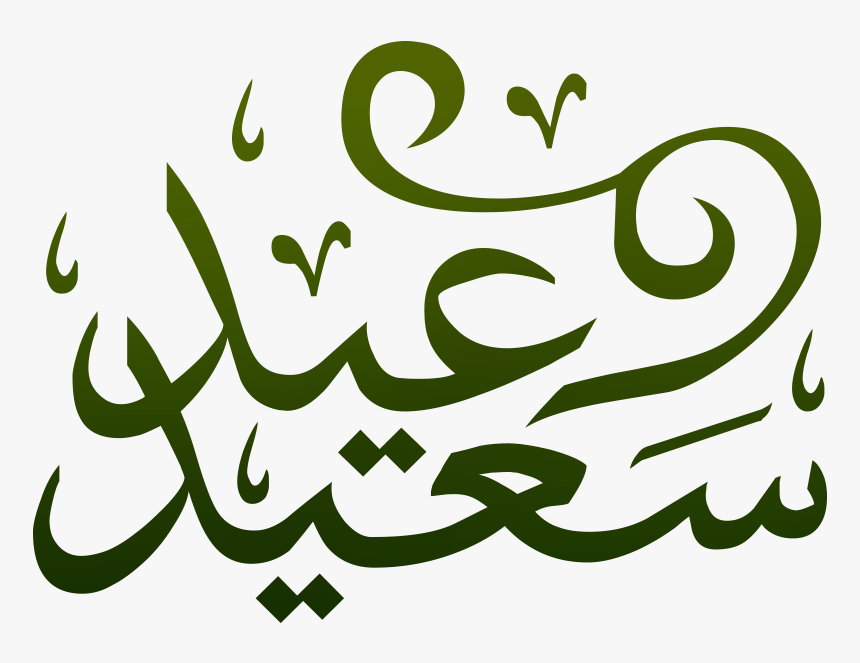 Png Eid Saeed Transparent عيد سعيد Vector Png Download Kindpng