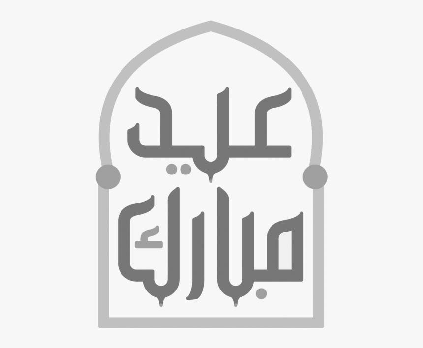Mkhtot Aayd Mbark E - عيد مبارك تقبل الله منا ومنكم صالح الأعمال, HD Png Download, Free Download