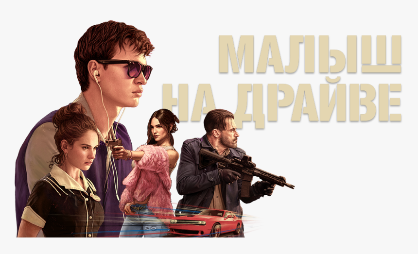 Baby Driver No Background, HD Png Download, Free Download