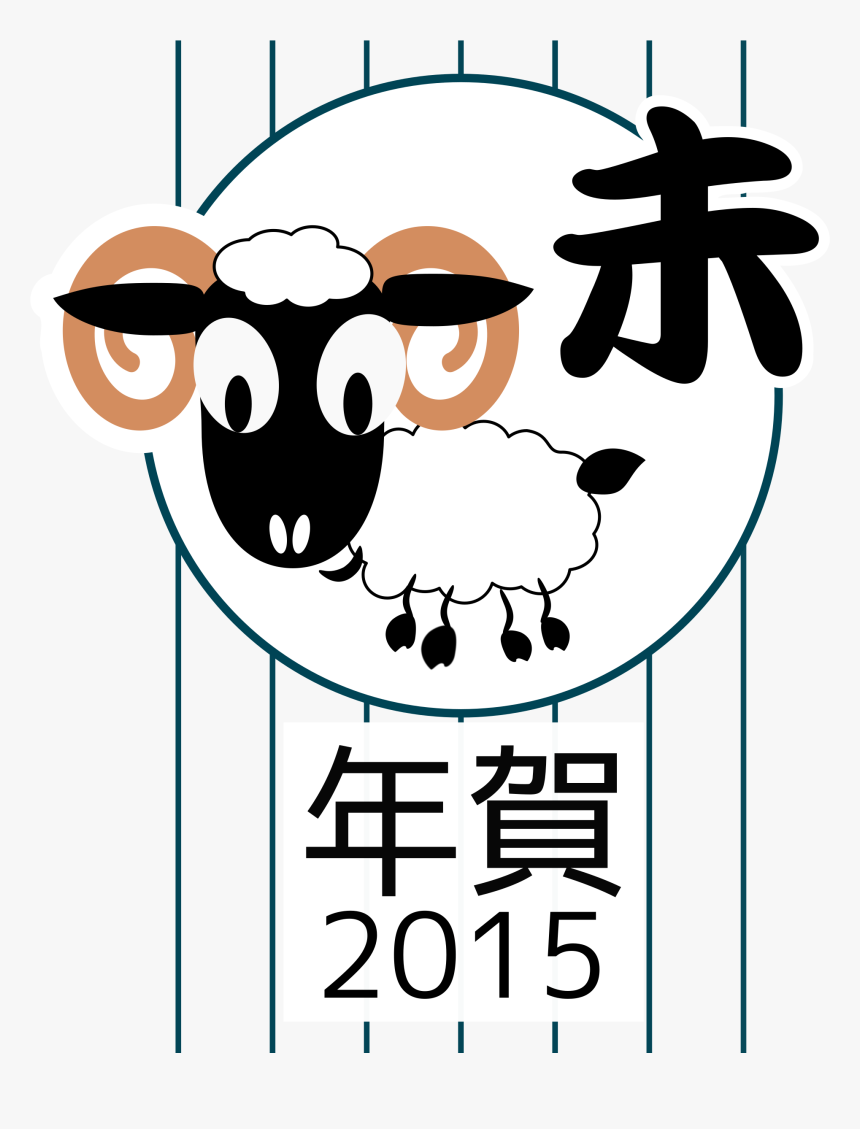 Chinese Zodiac Ram - Japanese Zodiac Sheep, HD Png Download, Free Download