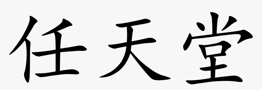 Chinese Symbol, HD Png Download, Free Download