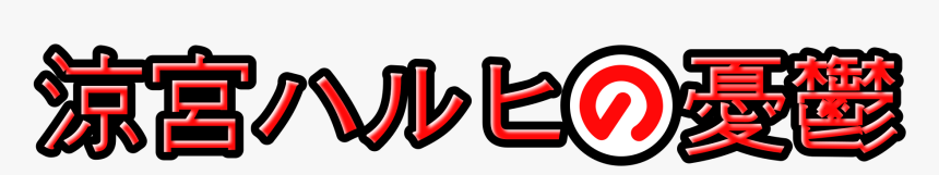 Melancholy Of Haruhi Suzumiya Logo, HD Png Download, Free Download