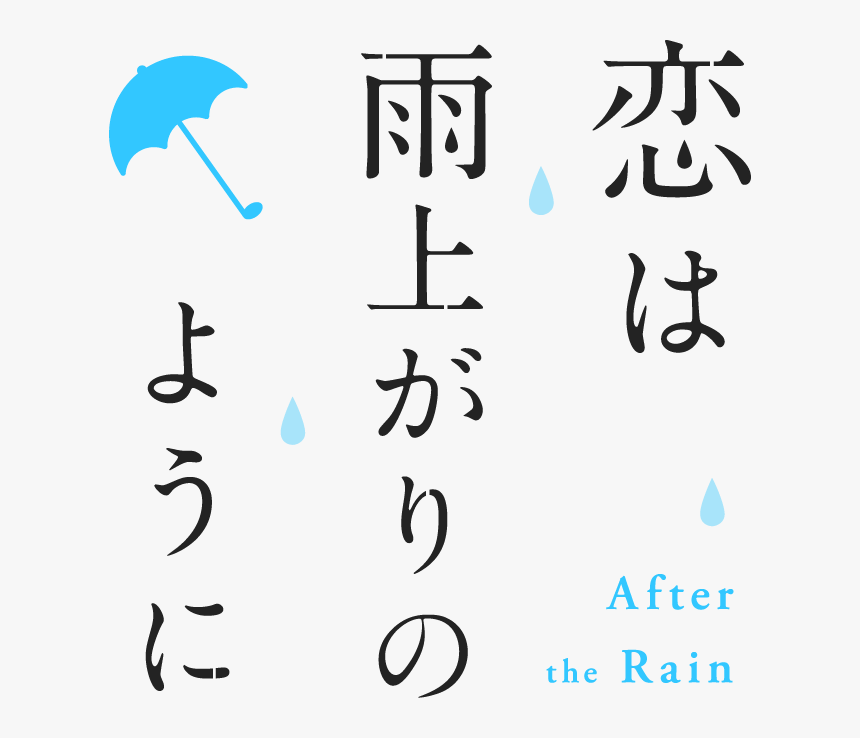 After The Rain Logo - After The Rain Anime, HD Png Download, Free Download