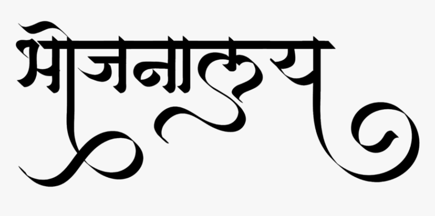 Bhojnalaya Logo - Calligraphy, HD Png Download, Free Download