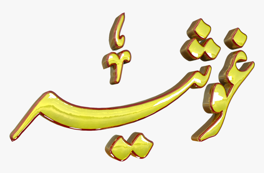 Ghosia Urdu 3d Text Calligraphy Faiz Nastaliq Png File - Text Png Hd Urdu, Transparent Png, Free Download