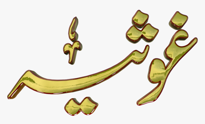 Ghosia Urdu 3d Text Calligraphy Faiz Nastaliq Png File - Bismillah Png Png Text Urdu, Transparent Png, Free Download