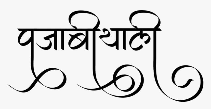 Punjabi Thali Logo - Calligraphy, HD Png Download, Free Download