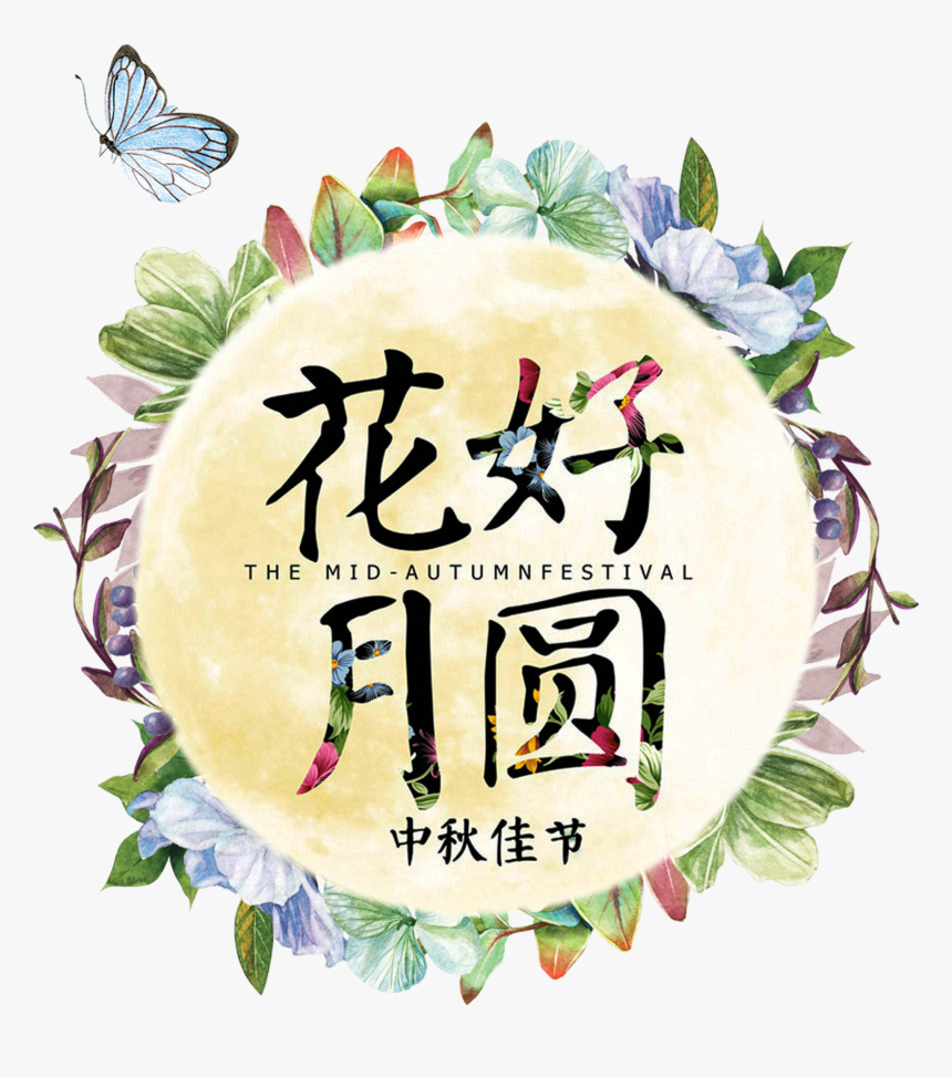 This Graphics Is Flower Moon Round Beautiful Flower - Mid Autumn Festival Word, HD Png Download, Free Download