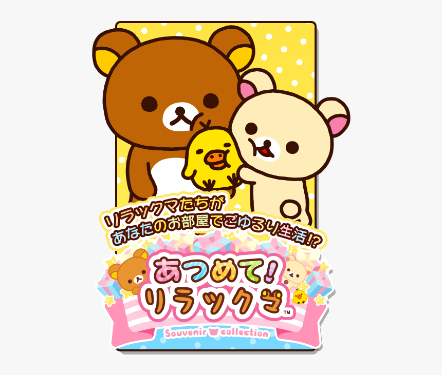 Transparent Rilakkuma Clipart - Rilakkuma Kiiroitori And Korilakkuma, HD Png Download, Free Download