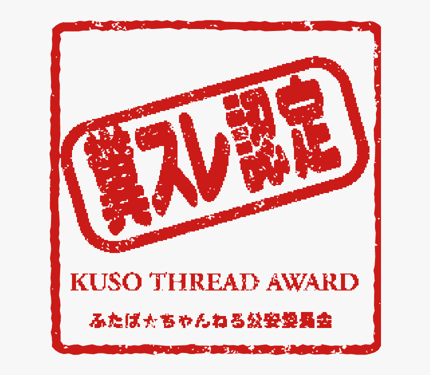 Kuso Thread Award, HD Png Download, Free Download