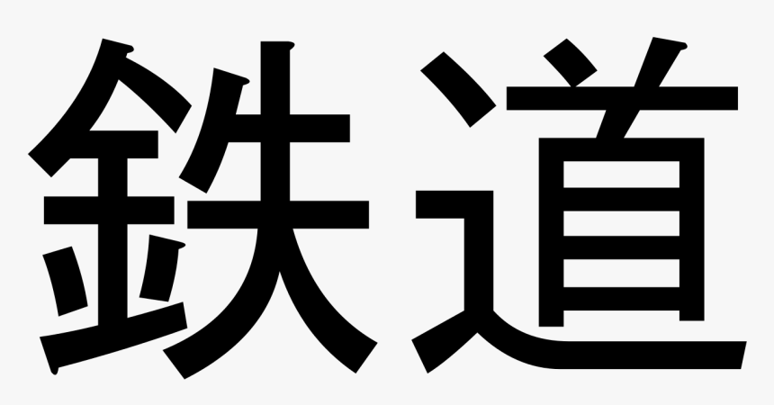 Shinkansen Kanji, HD Png Download, Free Download