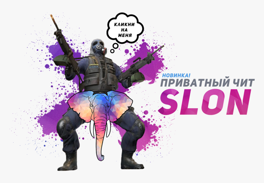 Private Hack Slon For Cs, HD Png Download, Free Download