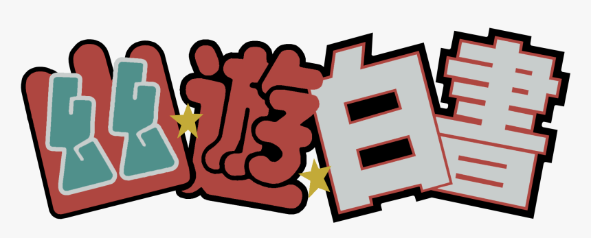 Yu Yu Hakusho Logo Png, Transparent Png, Free Download