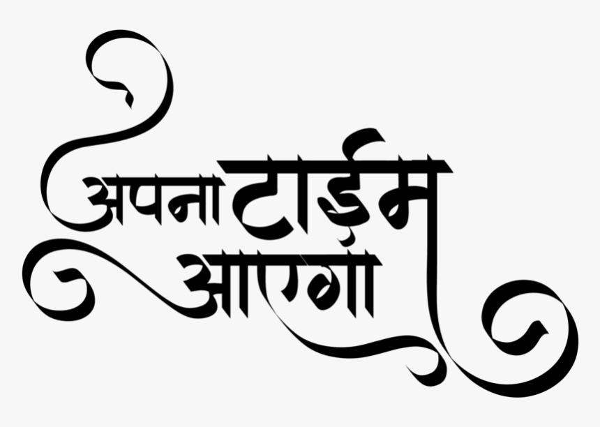T Shirt Design In Hindi - Apna Time Aayega Hindi Writing, HD Png Download, Free Download