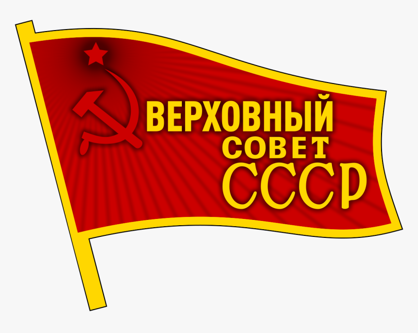 Logo Supreme Soviet, HD Png Download, Free Download