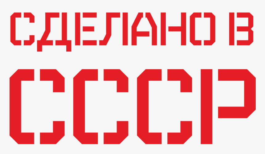 Soviet Union Logo Png - Ссср Png, Transparent Png, Free Download