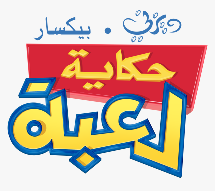 Toy Story Logo حكاية لعبة - Toy Story Disney Junior Logo, HD Png Download, Free Download