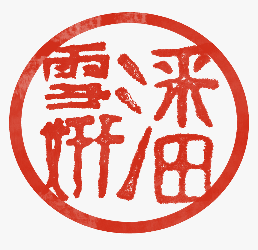 Chinese Red Stamp - Ink Stamp Circle Chinese, HD Png Download, Free Download